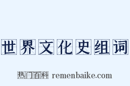 世界文化史组词是什么意思的图片